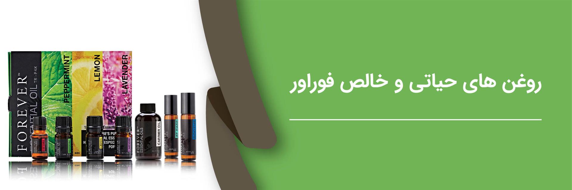 روغن های حیاتی فوراور